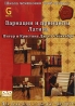Школа Чемпионов 2008-2009гг: Вариации и принципы Латина Часть G Сериал: Школа Чемпионов инфо 3445b.