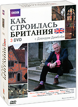 BBC: Как строилась Британия Части 1-3 (3 DVD) Сериал: Как строилась Британия инфо 3448b.