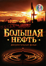 Большая нефть Формат: DVD (PAL) (Упрощенное издание) (Keep case) Дистрибьютор: Первая Видеокомпания Региональный код: 5 Количество слоев: DVD-5 (1 слой) Звуковые дорожки: Русский Dolby Digital инфо 3449b.