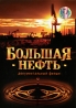 Большая нефть Формат: DVD (PAL) (Упрощенное издание) (Keep case) Дистрибьютор: Первая Видеокомпания Региональный код: 5 Количество слоев: DVD-5 (1 слой) Звуковые дорожки: Русский Dolby Digital инфо 3449b.