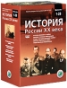 История России XX века Фильмы 1-28 (12 DVD) Серия: История России XX века инфо 3454b.