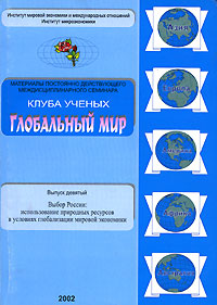 Выбор России Использование природных ресурсов в условиях глобализации мировой экономики Выпуск 9 Антология Издательство: Новый век, 2002 г Мягкая обложка, 64 стр ISBN 5-8235-0099-8 Тираж: 500 экз Формат: 60x90/16 (~145х217 мм) инфо 3456b.