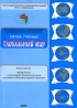 Выбор России Использование природных ресурсов в условиях глобализации мировой экономики Выпуск 9 Антология Издательство: Новый век, 2002 г Мягкая обложка, 64 стр ISBN 5-8235-0099-8 Тираж: 500 экз Формат: 60x90/16 (~145х217 мм) инфо 3456b.