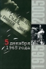 5 декабря 1965 года Издательство: Звенья, 2005 г Мягкая обложка, 176 стр ISBN 5-7870-0086-2 Тираж: 1020 экз Формат: 60x90/16 (~145х217 мм) инфо 3458b.