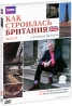 BBC: Как строилась Британия Часть 3 Сериал: Как строилась Британия инфо 3464b.