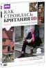 BBC: Как строилась Британия Часть 1 Сериал: Как строилась Британия инфо 3466b.