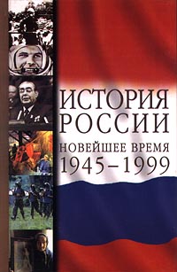История России Новейшее время 1945-1999 Издательства: АСТ, Астрель, Олимп, 2001 г Твердый переплет, 464 стр ISBN 5-7390-0721-6, 5-271-00086-9 Тираж: 6000 экз Формат: 84x108/32 (~130х205 мм) инфо 3470b.