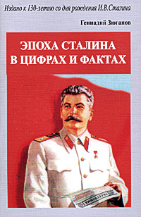 Эпоха Сталина в цифрах и фактах Издательство: ИТРК, 2009 г Мягкая обложка, 64 стр ISBN 978-5-88010-258-7 Тираж: 10000 экз Формат: 70x90/32 (~113х165 мм) инфо 3472b.