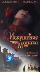Искушение монаха Формат: VHS Дистрибьютор: СОЮЗ Видео HiFi Stereo ; Русский Лицензионные товары Характеристики видеоносителей 1993 г , 118 мин , США Golden Harvest Художественный кинофильм инфо 3476b.