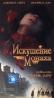 Искушение монаха Формат: VHS Дистрибьютор: СОЮЗ Видео HiFi Stereo ; Русский Лицензионные товары Характеристики видеоносителей 1993 г , 118 мин , США Golden Harvest Художественный кинофильм инфо 3476b.