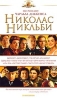 Николас Никльби Формат: VHS (PAL) (Пластиковый бокс) Дистрибьютор: Гемини-Фильм Dolby Surround ; Русский Закадровый перевод Лицензионные товары Характеристики видеоносителей 2002 г , 127 мин , США - инфо 3477b.