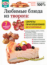 Любимые блюда из творога: Секреты приготовления вкуснятины! Серия: Любителям вкусно поесть инфо 3499b.