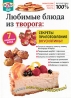 Любимые блюда из творога: Секреты приготовления вкуснятины! Серия: Любителям вкусно поесть инфо 3499b.