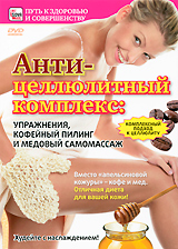 Антицеллюлитный комплекс: Упражнения, кофейный пилинг и медовый самомасаж Серия: Путь к здоровью и совершенству инфо 3500b.