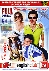 English Club: Full Contact № 1 Путешествуйте легко! Формат: DVD (PAL) (Упрощенное издание) (Keep case) Дистрибьютор: Твик-Лирек Региональный код: 5 Количество слоев: DVD-5 (1 слой) Звуковые дорожки: инфо 3505b.