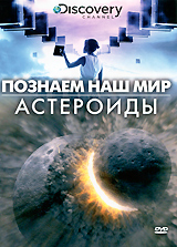 Discovery: Познаем наш мир Астероиды Сериал: Discovery: Познаем наш мир инфо 3509b.