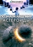 Discovery: Познаем наш мир Астероиды Сериал: Discovery: Познаем наш мир инфо 3509b.
