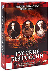 Русские без России Фильмы 1-7 (2 DVD) Формат: 2 DVD (PAL) (Подарочное издание) (Картонный бокс + кеер case) Дистрибьютор: CP Digital Региональный код: 5 Количество слоев: DVD-9 (2 слоя) Субтитры: Английский инфо 3555b.