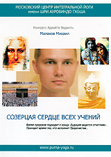 Созерцая сердце всех учений Формат: DVD (PAL) (Keep case) Дистрибьютор: Московский центр интегральной Йоги имени Шри Ауробиндо Гхоша Региональный код: 5 Количество слоев: DVD-5 (1 слой) Звуковые дорожки: инфо 3565b.
