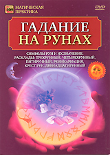 Гадание на рунах Серия: Магическая практика инфо 3568b.