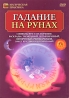 Гадание на рунах Серия: Магическая практика инфо 3568b.