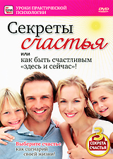 Секреты счастья Серия: Уроки практической психологии инфо 3569b.