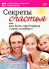 Секреты счастья Серия: Уроки практической психологии инфо 3569b.