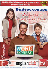 English Club: Word Express Видеословарь Формат: DVD (PAL) (Упрощенное издание) (Keep case) Дистрибьютор: Твик-Лирек Региональный код: 5 Количество слоев: DVD-5 (1 слой) Звуковые дорожки: Русский инфо 3578b.