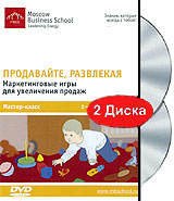 Продавайте, развлекая Маркетинговые игры для увеличения продаж Видеокурс (2 DVD) Формат: 2 DVD (PAL) (Подарочное издание) (Keep case) Дистрибьютор: Интеллект Региональный код: 5 Количество слоев: DVD-5 (1 инфо 3581b.