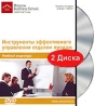 Инструменты эффективного управления отделом продаж Видеокурс (2 DVD) Формат: 2 DVD (PAL) (Подарочное издание) (Keep case) Дистрибьютор: Интеллект Региональный код: 5 Количество слоев: DVD-5 (1 слой) Звуковые инфо 3583b.