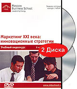 Маркетинг XXI века: инновационные стратегии Видеокурс (2 DVD) Формат: 2 DVD (PAL) (Подарочное издание) (Keep case) Дистрибьютор: Интеллект Региональный код: 5 Количество слоев: DVD-5 (1 слой) Звуковые инфо 3584b.