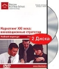 Маркетинг XXI века: инновационные стратегии Видеокурс (2 DVD) Формат: 2 DVD (PAL) (Подарочное издание) (Keep case) Дистрибьютор: Интеллект Региональный код: 5 Количество слоев: DVD-5 (1 слой) Звуковые инфо 3584b.