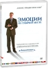 Эмоции на рабочем месте: Учебный фильм для руководителей Формат: DVD (PAL) (Keep case) Дистрибьютор: BusinessForward Региональный код: 5 Количество слоев: DVD-5 (1 слой) Звуковые дорожки: Английский инфо 3585b.