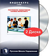 Видеокурс: Построение эффективной службы маркетинга (2 DVD) Формат: 2 DVD (PAL) (Подарочное издание) (Keep case) Дистрибьютор: Русская Школа Управления Региональный код: 0 (All) Количество слоев: DVD-5 (1 инфо 3587b.