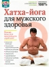 Хатха-йога для мужского здоровья Формат: DVD (PAL) (Упрощенное издание) (Keep case) Дистрибьютор: Студия SovaFilm Региональный код: 0 (All) Количество слоев: DVD-5 (1 слой) Звуковые дорожки: Русский Dolby инфо 3604b.