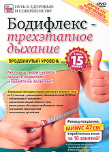 Бодифлекс - трехэтапное дыхание: Продвинутый уровень Серия: Путь к здоровью и совершенству инфо 3606b.