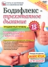 Бодифлекс - трехэтапное дыхание: Продвинутый уровень Серия: Путь к здоровью и совершенству инфо 3606b.