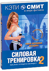 Кэти Смит: Силовая тренировка Часть 2 Сериал: Кэти Смит в мире фитнеса инфо 3610b.