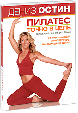 Дениз Остин: Пилатес Точно в цель Формат: DVD (PAL) (Картонный бокс + кеер case) Дистрибьютор: СОЮЗ Видео Региональный код: 0 (All) Количество слоев: DVD-5 (1 слой) Звуковые дорожки: Русский Синхронный перевод инфо 3611b.