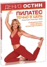 Дениз Остин: Пилатес Точно в цель Формат: DVD (PAL) (Картонный бокс + кеер case) Дистрибьютор: СОЮЗ Видео Региональный код: 0 (All) Количество слоев: DVD-5 (1 слой) Звуковые дорожки: Русский Синхронный перевод инфо 3611b.