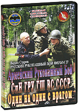 Русский рукопашный бой: Один на один с врагом Фильм 27 Сериал: Русский рукопашный бой инфо 3614b.