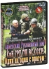 Русский рукопашный бой: Один на один с врагом Фильм 27 Сериал: Русский рукопашный бой инфо 3614b.