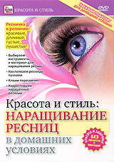 Наращивание ресниц в домашних условиях Серия: Красота и стиль инфо 3618b.