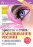 Наращивание ресниц в домашних условиях Серия: Красота и стиль инфо 3618b.