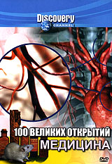 Discovery: 100 великих открытий: Медицина Формат: DVD (PAL) (Keep case) Дистрибьютор: DVD Магия Региональный код: 5 Количество слоев: DVD-5 (1 слой) Звуковые дорожки: Русский Закадровый перевод Dolby Digital инфо 3622b.