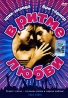 В ритме любви Формат: DVD (PAL) (Super jewel case) Дистрибьютор: Пирамида Региональный код: 5 Субтитры: Русский Звуковые дорожки: Русский Dolby Digital 5 1 Английский Dolby Digital 5 1 Формат инфо 3625b.