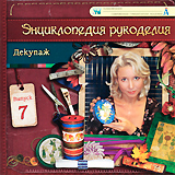 Декупаж Выпуск 7 Серия: Энциклопедия рукоделия инфо 3627b.