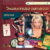 Декупаж Выпуск 7 Серия: Энциклопедия рукоделия инфо 3627b.