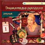 Декупаж Выпуск 1 Серия: Энциклопедия рукоделия инфо 3630b.