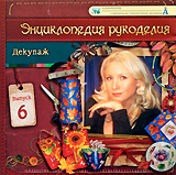 Декупаж Выпуск 6 Серия: Энциклопедия рукоделия инфо 3631b.
